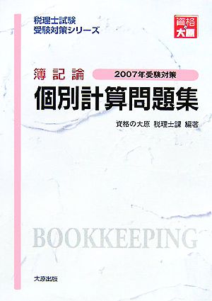 簿記論 個別計算問題集(2007年受験対策) 税理士試験受験対策シリーズ