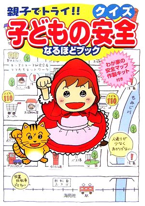 親子でトライ!!クイズ 子どもの安全なるほどブック