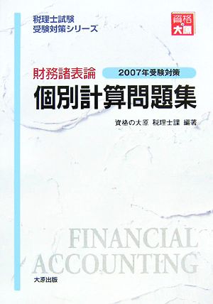 財務諸表論 個別計算問題集(2007年受験対策) 税理士試験受験対策シリーズ