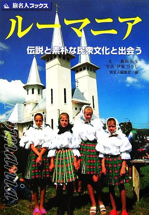 ルーマニア 伝説と素朴な民衆文化と出会う 旅名人ブックス87