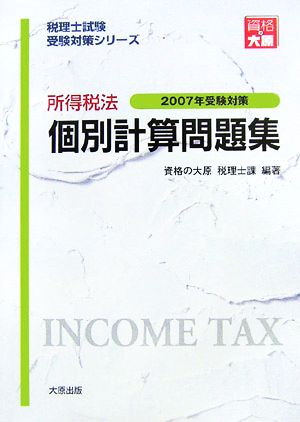 所得税法 個別計算問題集(2007年受験対策) 税理士試験受験対策シリーズ