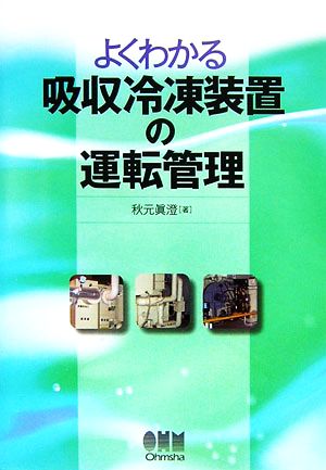 よくわかる吸収冷凍装置の運転管理