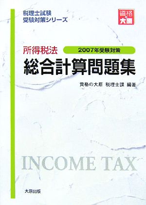 所得税法 総合計算問題集(2007年受験対策) 税理士試験受験対策シリーズ