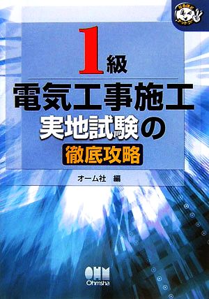 1級電気工事施工 実地試験の徹底攻略 なるほどナットク！