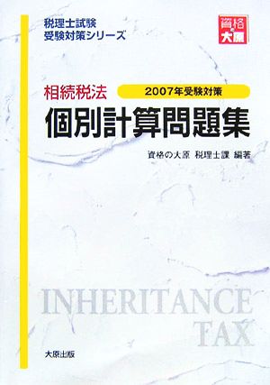 相続税法 個別計算問題集(2007年受験対策) 税理士試験受験対策シリーズ