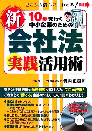 10歩先行く中小企業のための新会社法実践活用術 どこから読んでもわかる！