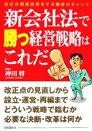 新会社法で勝つ経営戦略はこれだ