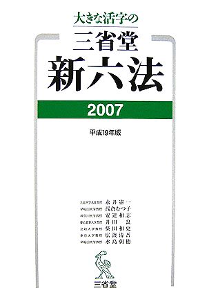 大きな活字の三省堂新六法(2007)