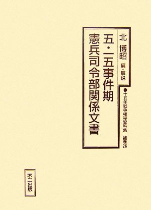 五・一五事件期憲兵司令部関係文書十五年戦争極秘資料集補巻26