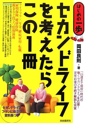 セカンドライフを考えたらこの1冊 はじめの一歩