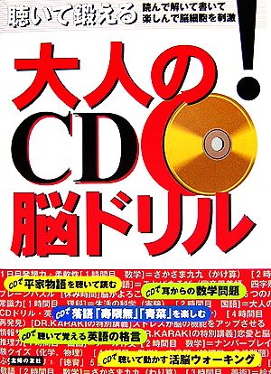 聴いて鍛える 大人のCD脳ドリル