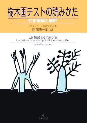 樹木画テストの読みかた性格理解と解釈