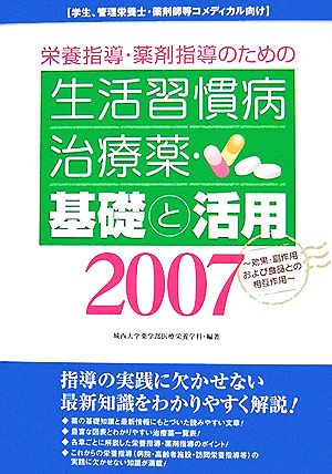 栄養指導・薬剤指導のための生活習慣病治療薬・基礎と活用(2007)