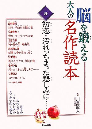 脳を鍛える大人の名作読本 詩 初恋・汚れっちまった悲しみに…