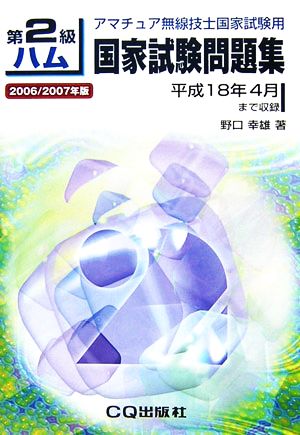 第2級ハム国家試験問題集(2006/2007年版) 平成18年4月まで収録 アマチュア無線技士国家試験用