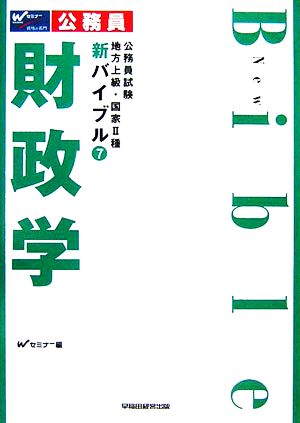 公務員試験地方上級・国家2種新バイブル(7) 財政学