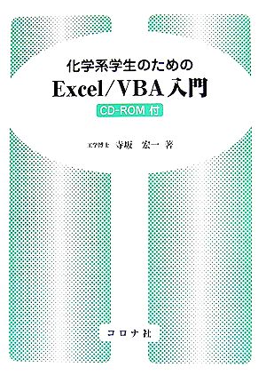 化学系学生のためのExcel/VBA入門