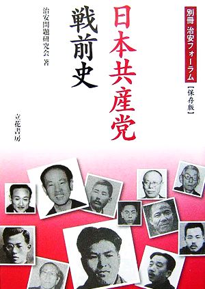 日本共産党戦前史