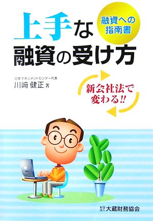 新会社法で変わる!!上手な融資の受け方