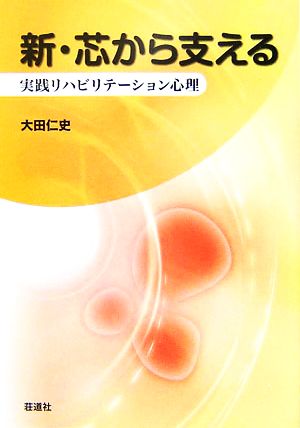 新・芯から支える 実践リハビリテーション心理