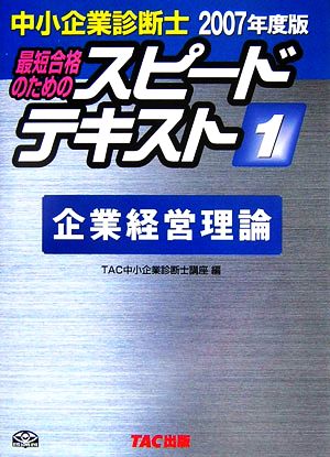 中小企業診断士 スピードテキスト 2007年度版(1) 企業経営理論