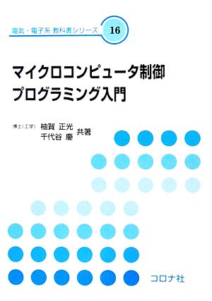 マイクロコンピュータ制御プログラミング入門 電気・電子系教科書シリーズ16