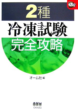 2種冷凍試験 完全攻略 なるほどナットク！