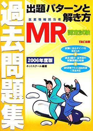 MR認定試験過去問題集 出題パターンと解き方(2006年度版)