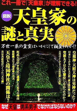 図説 天皇家の謎と真実