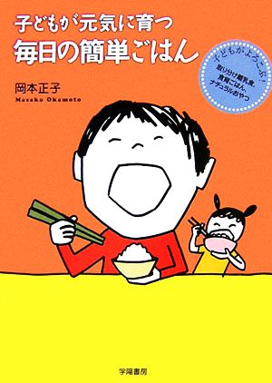 子どもが元気に育つ毎日の簡単ごはん 子どもがよろこぶ！取り分け離乳食、食育ごはん、ナチュラルおやつ