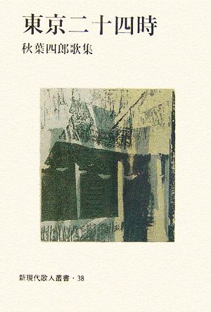 東京二十四時 秋葉四郎歌集 新現代歌人叢書