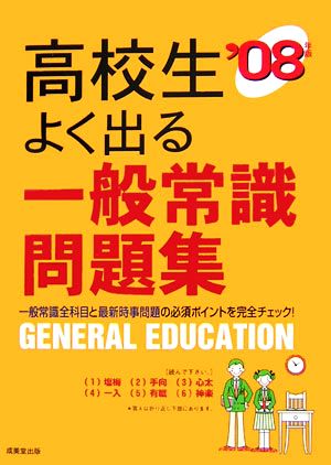 高校生 よく出る一般常識問題集('08年版)