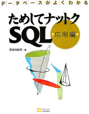 データベースがよくわかる ためしてナットクSQL 応用編