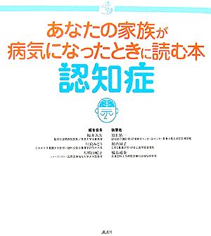 あなたの家族が病気になったときに読む本 認知症 介護ライブラリー