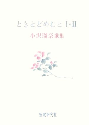 ときとどめむと1・2 小沢瑠奈歌集 草木叢書