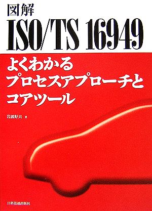 図解ISO/TS16949 よくわかるプロセスアプローチとコアツール