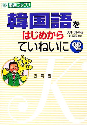 韓国語をはじめからていねいに 東進ブックス