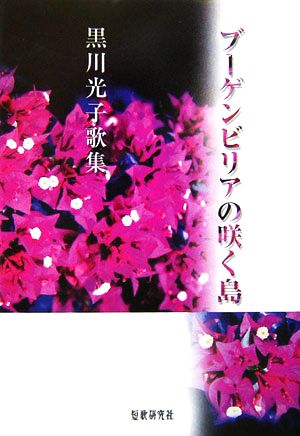 ブーゲンビリアの咲く島 黒川光子歌集 吾妹叢書