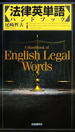 法律英単語ハンドブック