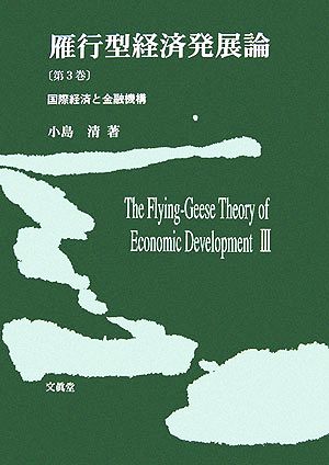 雁行型経済発展論(第3巻) 国際経済と金融機構