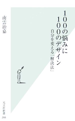 100の悩みに100のデザイン 自分を変える「解決法」 光文社新書