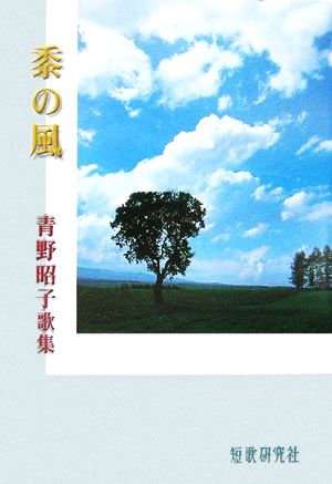 黍の風 青野昭子歌集 響叢書