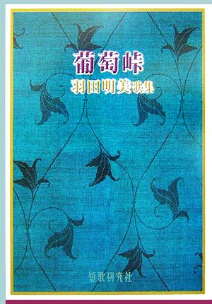 葡萄峠 羽田明美歌集 新かりん叢書