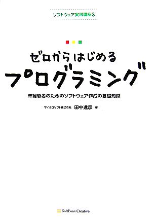 ゼロからはじめるプログラミング 未経験者のためのソフトウェア作成の基礎知識 ソフトウェア実践講座3