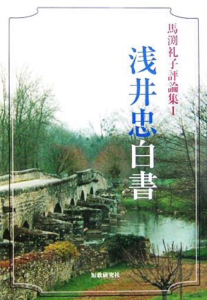 浅井忠白書(1) 馬渕礼子評論集