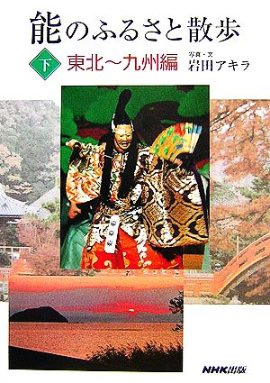 能のふるさと散歩(下) 東北～九州編