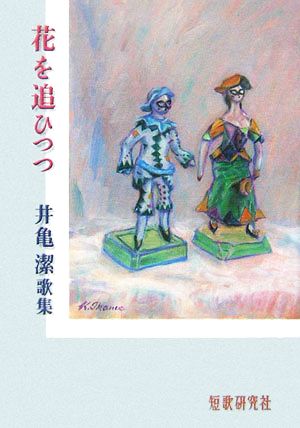 花を追ひつつ 井亀潔歌集 草木叢書