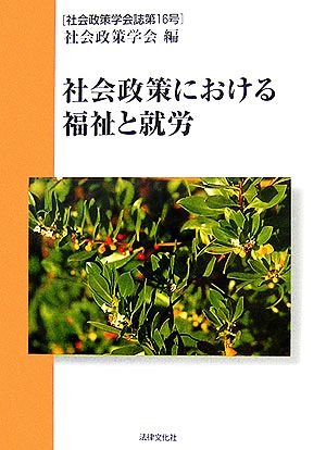 社会政策における福祉と就労 社会政策学会誌第16号