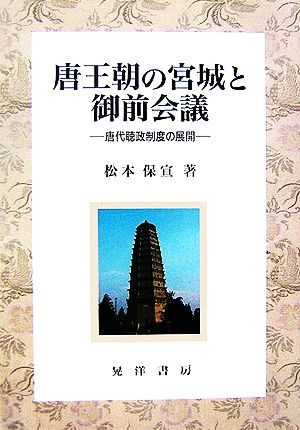 唐王朝の宮城と御前会議 唐代聴政制度の展開