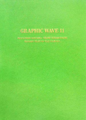 Graphic Wave(11)古平正義・平林奈緒美・水野学・山田英二